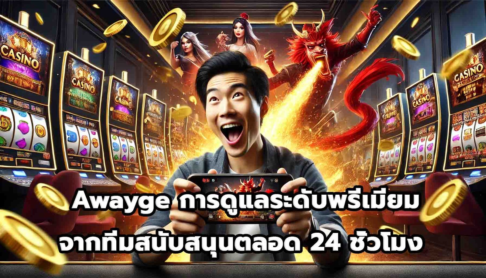 Awayge การดูแลระดับพรีเมียมจากทีมสนับสนุนตลอด 24 ชั่วโมง -15