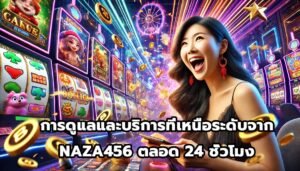 การดูแลและบริการที่เหนือระดับจาก NAZA456 ตลอด 24 ชั่วโมง-8