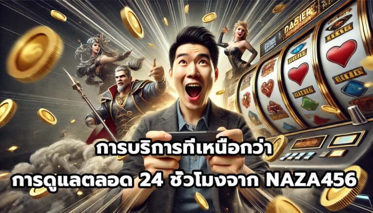 การบริการที่เหนือกว่า การดูแลตลอด 24 ชั่วโมงจาก NAZA456-7