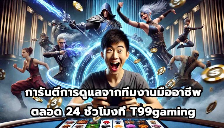 การันตีการดูแลจากทีมงานมืออาชีพตลอด 24 ชั่วโมงที่ T99gaming-12
