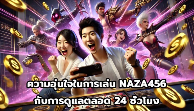 ความอุ่นใจในการเล่น NAZA456 กับการดูแลตลอด 24 ชั่วโมง-10