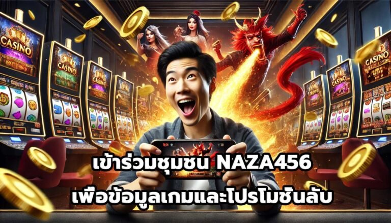 เข้าร่วมชุมชน NAZA456เพื่อข้อมูลเกมและโปรโมชั่นลับ6